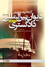 آراء و نظریات مشورتی دیوان بین المللی دادگستری (جلد چهارم)