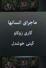 ماجرای انسان ها