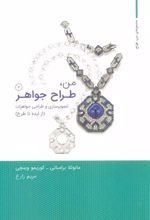 من،طراح جواهر 2