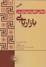 مبانی نظریه پردازی در بازاریابی