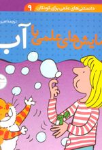 آزمایش های علمی با آب