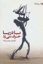 با دریا حرف می زد