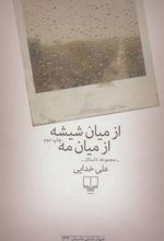 از میان شیشه ازمیان مه