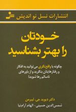 خودتان را بهتر بشناسید