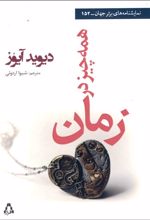 همه چیز در زمان