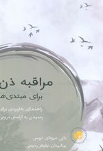 مراقبه ذن برای مبتدی‌ها