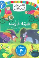 مجموعه کلاس اولی کتاب اولی سطح 4 (8جلدی)