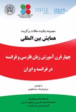 مجموعه چکیده مقالات همایش بین المللی چهار قرن آموزش زبان فارسی و فرانسه در فرانسه و ایران