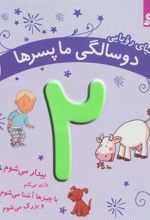 دنیای رویایی دو سالگی ما پسرها