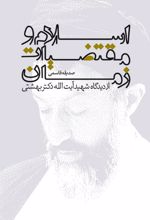 اسلام و مقتضیات زمان