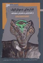 گذارهای دموکراتیک