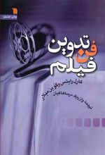 فن تدوین فیلم