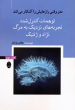 توهمات کنترل شده، تجربه‌های نزدیک به مرگ، نژاد و ژنتیک