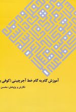 آموزش گام به گام خط آجرچینی