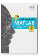 الگوریتم های ژنتیک در MATLAB