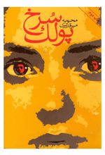 پولک سرخ
