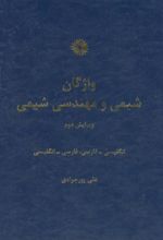 واژگان شیمی و مهندسی شیمی