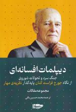 دیپلمات افسانه ای