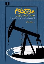 موج دوم ،تجدد آمرانه در ایران