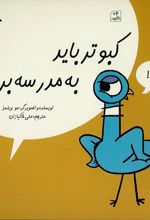 کبوتر باید به مدرسه برود!