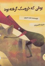 بوقی که خروسک گرفته بود