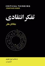 تفکر انتقادی
