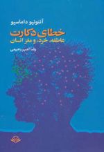 خطای دکارت