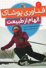 فناوری پوشاک (الهام از طبیعت)