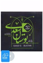 کتاب صوتی بوستان سعدی