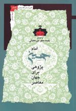 امام حسین پژوهی(دفتر سوم)