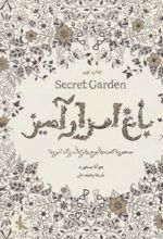 باغ اسرارآمیز