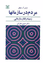 مردم‌ در سازمانها