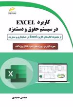 کاربرد EXCEL در سیستم حقوق و دستمزد