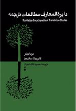 دایرﺓالمعارف مطالعات ترجمه