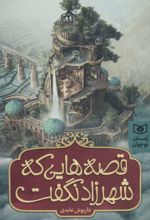 قصه هایی که شهرزاد نگفت