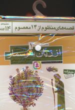 مجموعه کتاب آویزدار قصه های منظوم از 14 معصوم (14جلدی)