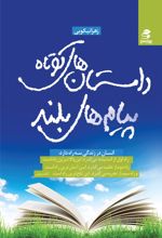 داستان های کوتاه، پیامدهای بلند