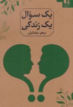 یک سوال یک زندگی (2زبانه)