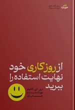 از روز کاری خود نهایت استفاده را ببرید