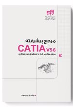 مرجع پیشرفته CATIA v5-6