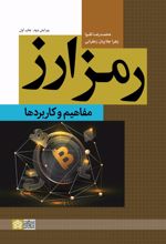 رمز ارز : مفاهیم و کاربردها