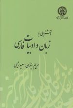 آشنایی با زبان و ادبیات فارسی