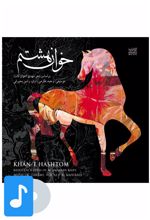 آلبوم موسیقی خوان هشتم