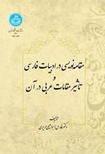 مقامه‌نویسی‌ در ادبیات‌ فارسی‌ و تاثیر مقامات‌ عربی‌ در آن‌