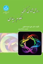 روش‌شناسی کیفی در علوم سیاسی