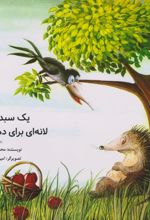 یک سبد سیب ، لانه ای برای دم سیاه
