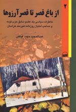 از باغ قصر تا قصر آرزوها