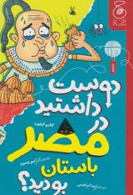 دوست داشتید در مصر باستان بودید؟