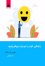 زندگی خود را دوباره بیافرینید