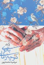 بانوی کوچه زغالی